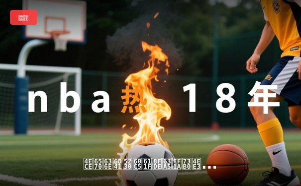 从数据流到情感连接：现代体育新闻的传播革命与价值重塑