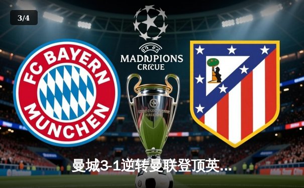 曼城3-1逆转曼联登顶英超，哈兰德双响创历史纪录 - 3