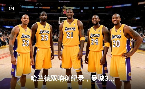 哈兰德双响创纪录，曼城3-1逆转曼联赢下德比战 - 4