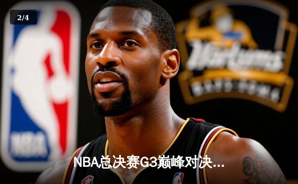 NBA总决赛G3巅峰对决：凯尔特人逆转勇士，塔图姆狂砍34分率队夺赛点 - 2