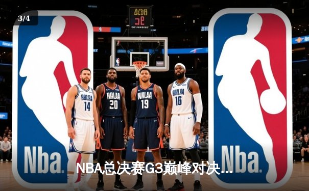 NBA总决赛G3巅峰对决：凯尔特人逆转勇士，塔图姆狂砍34分率队夺赛点 - 3
