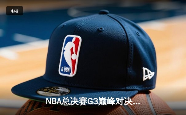 NBA总决赛G3巅峰对决：凯尔特人逆转勇士，塔图姆狂砍34分率队夺赛点 - 4