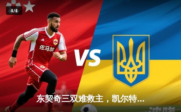 东契奇三双难救主，凯尔特人主场18分逆转独行侠夺总决赛开门红 - 4