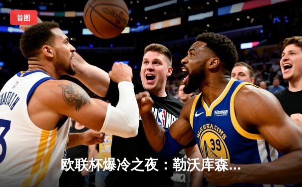 欧联杯爆冷之夜：勒沃库森3-2绝杀罗马，47场不败刷新历史纪录