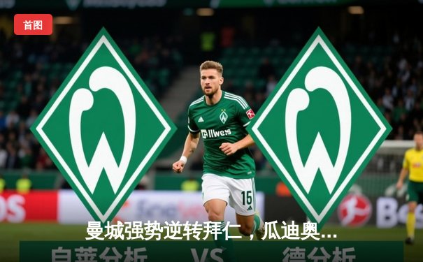 曼城强势逆转拜仁，瓜迪奥拉战术完胜旧主，欧冠四强战再添经典