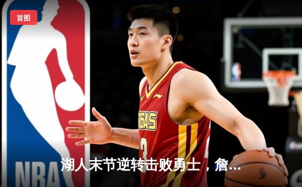 湖人末节逆转击败勇士，詹姆斯关键三分锁定胜局