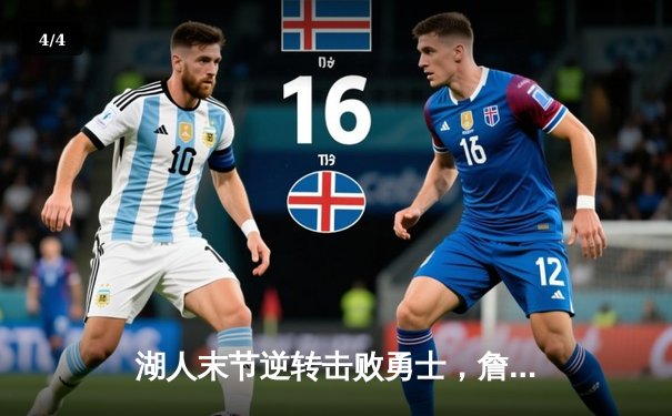 湖人末节逆转击败勇士，詹姆斯关键三分锁定胜局 - 4