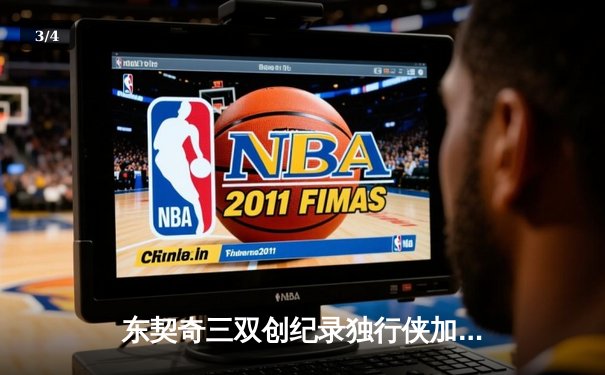 东契奇三双创纪录独行侠加时险胜雷霆，季后赛次回合激战引爆收视狂潮 - 3