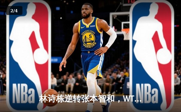 林诗栋逆转张本智和，WTT沙特大满贯男单四强出炉 - 2