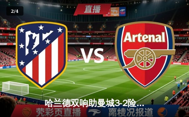 哈兰德双响助曼城3-2险胜拜仁，欧冠半决赛门票到手 - 2