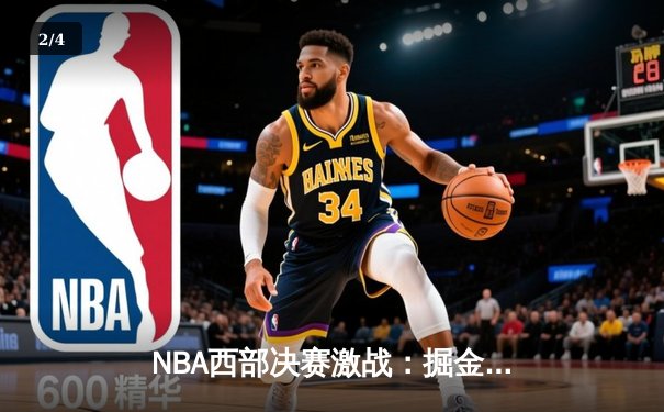 NBA西部决赛激战：掘金逆转森林狼，约基奇三双主宰末节 - 2