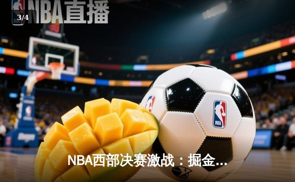 NBA西部决赛激战：掘金逆转森林狼，约基奇三双主宰末节 - 3