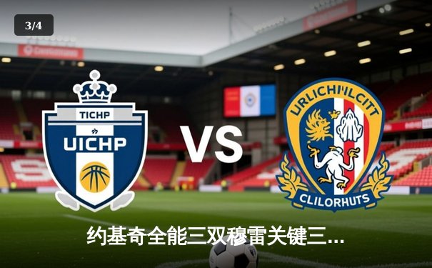 约基奇全能三双穆雷关键三分救主，掘金加时逆转勇士取季后赛开门红 - 3