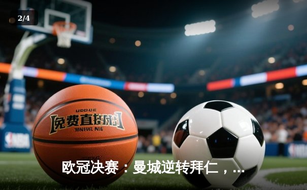 欧冠决赛：曼城逆转拜仁，哈兰德帽子戏法助队夺冠 - 2