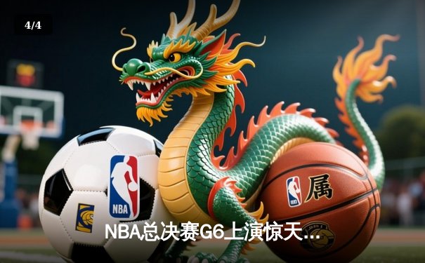 NBA总决赛G6上演惊天逆转，掘金主场力克热火夺队史首冠 - 4