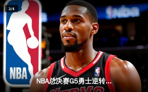 NBA总决赛G5勇士逆转凯尔特人 库里狂砍43分夺赛点 - 2