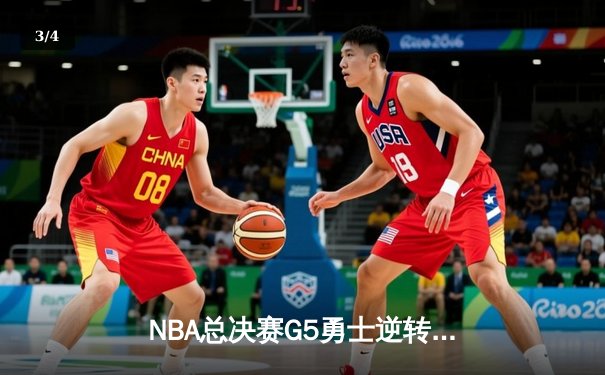 NBA总决赛G5勇士逆转凯尔特人 库里狂砍43分夺赛点 - 3