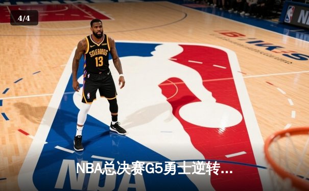 NBA总决赛G5勇士逆转凯尔特人 库里狂砍43分夺赛点 - 4