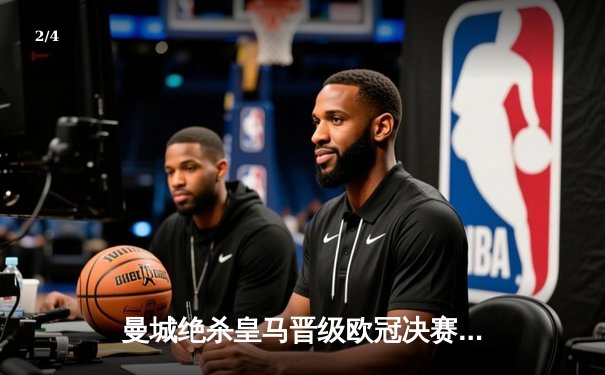 曼城绝杀皇马晋级欧冠决赛，德布劳内加时制胜引爆伊蒂哈德 - 2