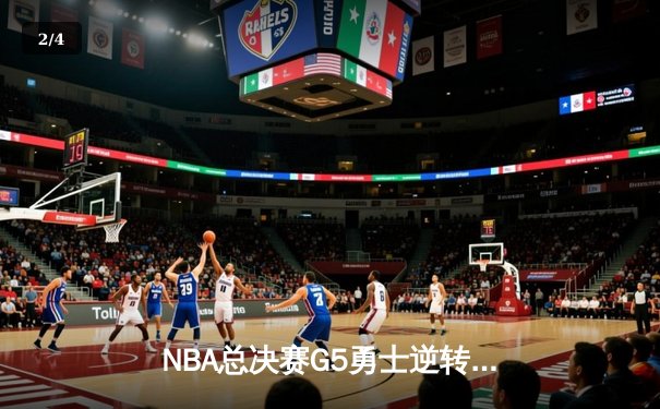 NBA总决赛G5勇士逆转凯尔特人 库里三分雨浇灭绿军反扑 - 2