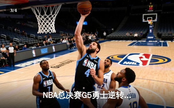 NBA总决赛G5勇士逆转凯尔特人 库里三分雨浇灭绿军反扑 - 3