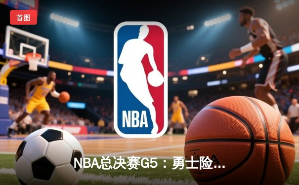 NBA总决赛G5：勇士险胜凯尔特人，库里狂砍43分带队夺赛点