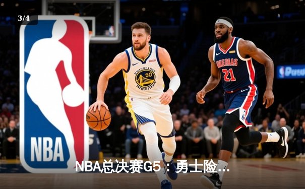 NBA总决赛G5：勇士险胜凯尔特人，库里狂砍43分带队夺赛点 - 3
