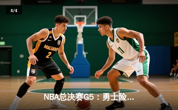 NBA总决赛G5：勇士险胜凯尔特人，库里狂砍43分带队夺赛点 - 4