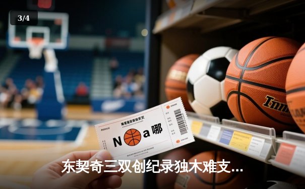 东契奇三双创纪录独木难支，凯尔特人主场大胜独行侠夺总决赛开门红 - 3