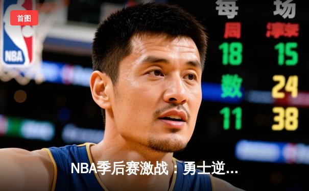 NBA季后赛激战：勇士逆转湖人，库里狂砍40分创纪录