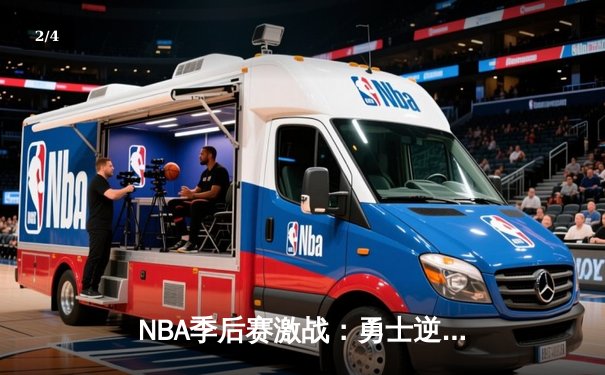 NBA季后赛激战：勇士逆转湖人，库里狂砍40分创纪录 - 2