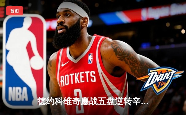 德约科维奇鏖战五盘逆转辛纳，第12次挺进温网四强