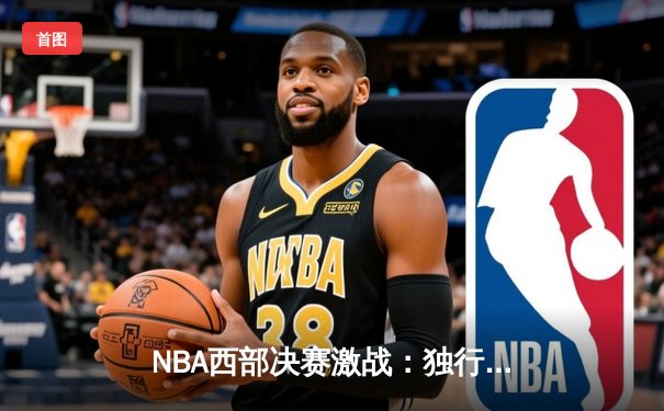NBA西部决赛激战：独行侠逆转森林狼，东契奇狂砍32分率队夺赛点