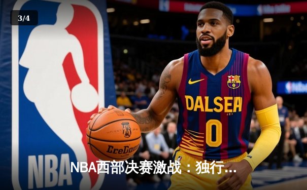 NBA西部决赛激战：独行侠逆转森林狼，东契奇狂砍32分率队夺赛点 - 3