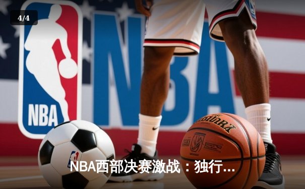 NBA西部决赛激战：独行侠逆转森林狼，东契奇狂砍32分率队夺赛点 - 4