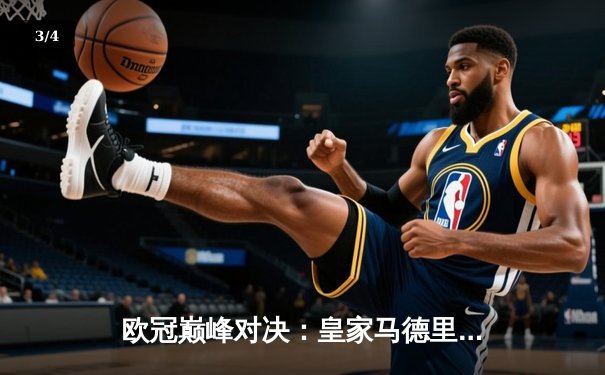 欧冠巅峰对决：皇家马德里逆转拜仁慕尼黑，本泽马加时绝杀晋级决赛 - 3