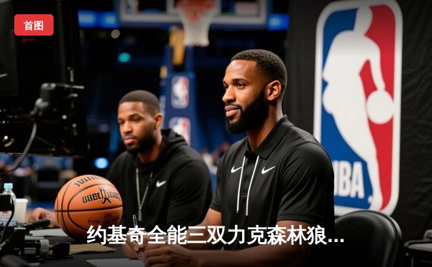 约基奇全能三双力克森林狼，掘金抢七大战挺进西决