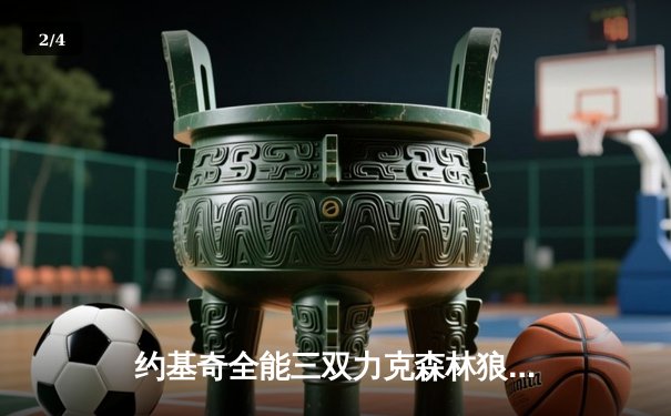 约基奇全能三双力克森林狼，掘金抢七大战挺进西决 - 2