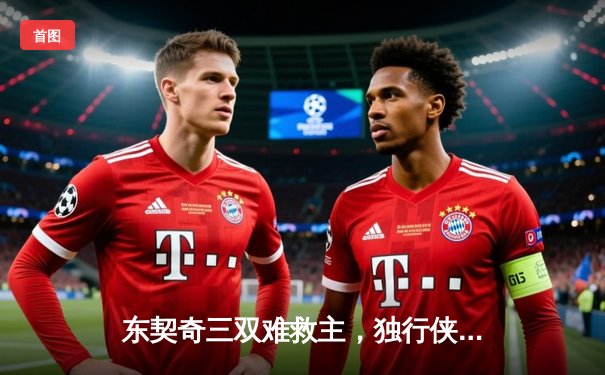 东契奇三双难救主，独行侠加时憾负凯尔特人总分0-2落后