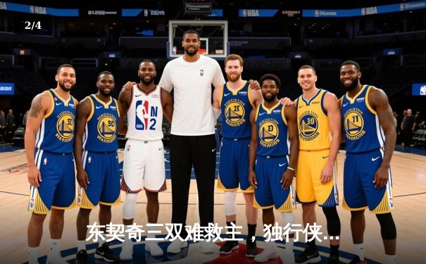 东契奇三双难救主，独行侠加时憾负凯尔特人总分0-2落后 - 2