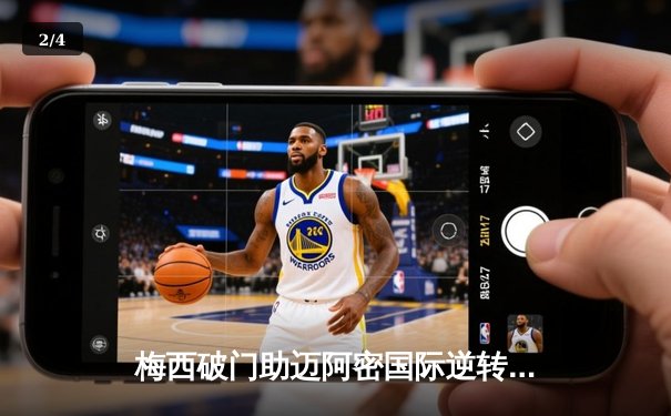 梅西破门助迈阿密国际逆转取胜，美职联半决赛精彩纷呈 - 2