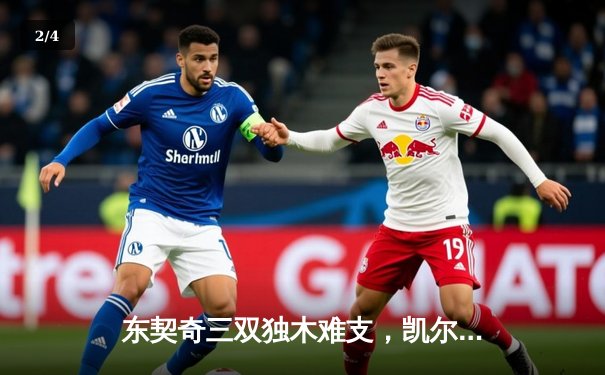 东契奇三双独木难支，凯尔特人主场大胜独行侠夺总决赛开门红 - 2