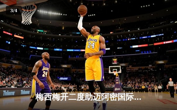 梅西梅开二度助迈阿密国际3-1逆转奥兰多城，美职联上演南美德比 - 3