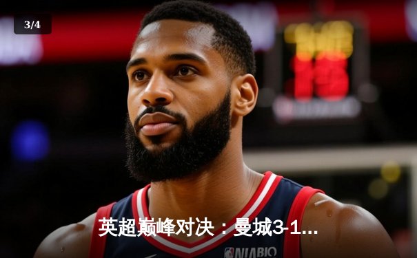 英超巅峰对决：曼城3-1力克阿森纳，德布劳内传射建功助蓝月亮重返榜首 - 3