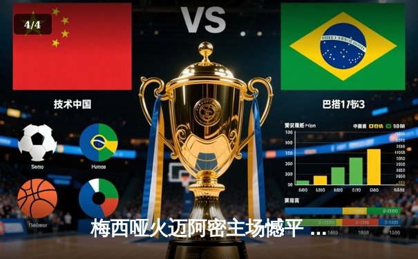 梅西哑火迈阿密主场憾平 阿尔巴破门难救主 - 4