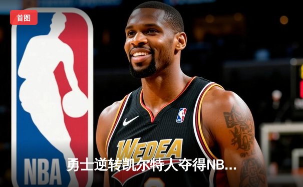 勇士逆转凯尔特人夺得NBA总冠军，库里荣膺FMVP