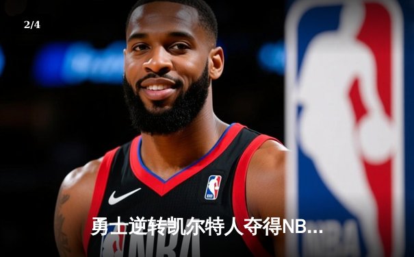 勇士逆转凯尔特人夺得NBA总冠军，库里荣膺FMVP - 2
