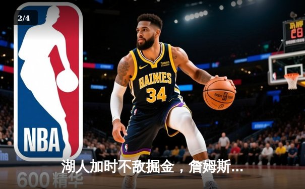 湖人加时不敌掘金，詹姆斯空砍三双，系列赛0-3陷入绝境 - 2