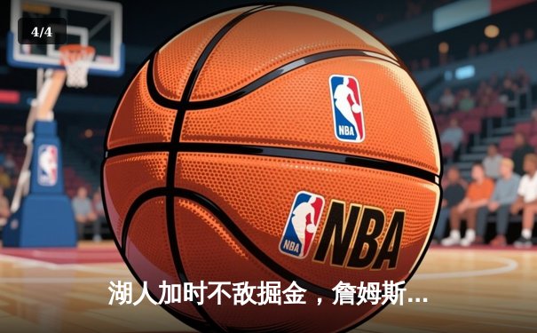 湖人加时不敌掘金，詹姆斯空砍三双，系列赛0-3陷入绝境 - 4