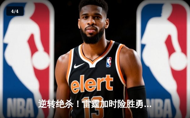 逆转绝杀！雷霆加时险胜勇士，亚历山大40分率队锁定季后赛 - 4